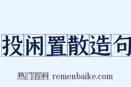 投闲置散造句是什么意思的图片